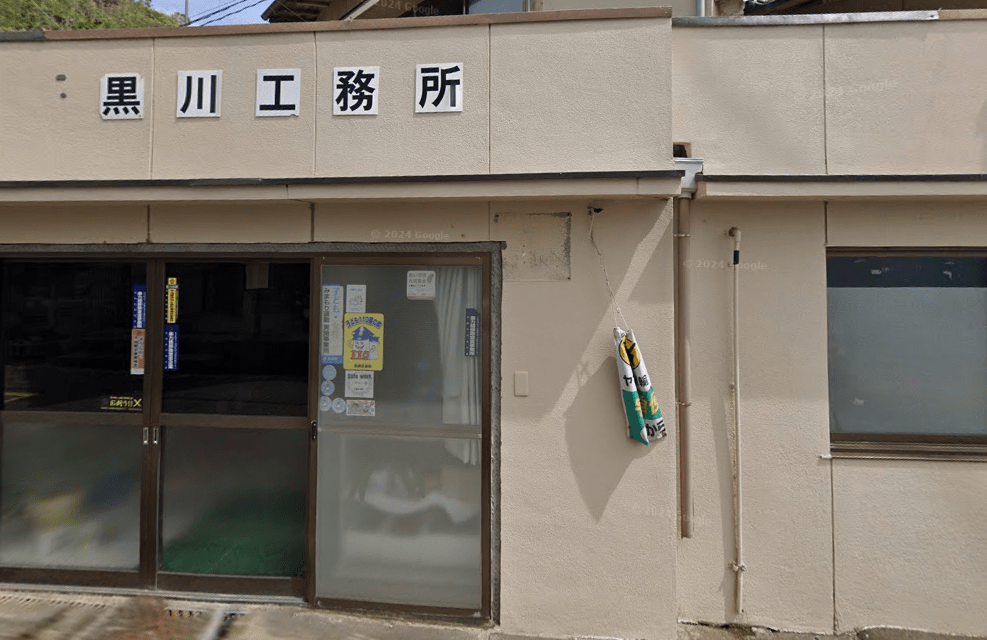 有限会社黒川工務所