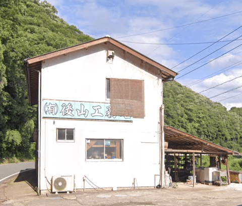 有限会社後山工務店