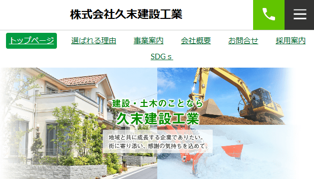 株式会社久末建設工業