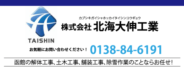 株式会社北海大伸工業