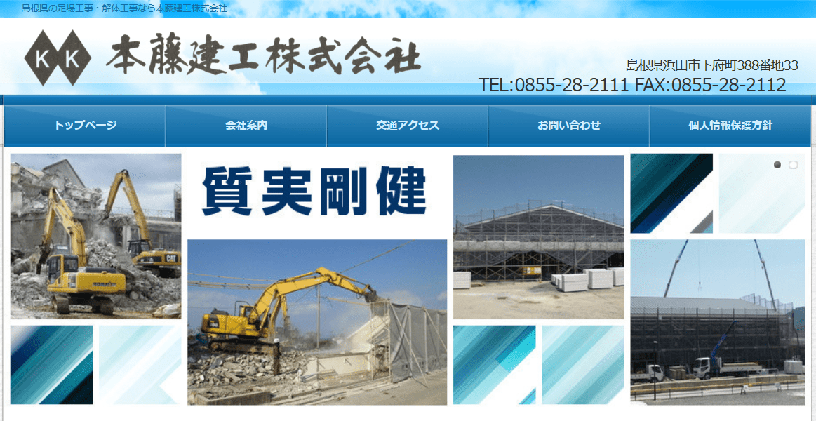 本藤建工株式会社