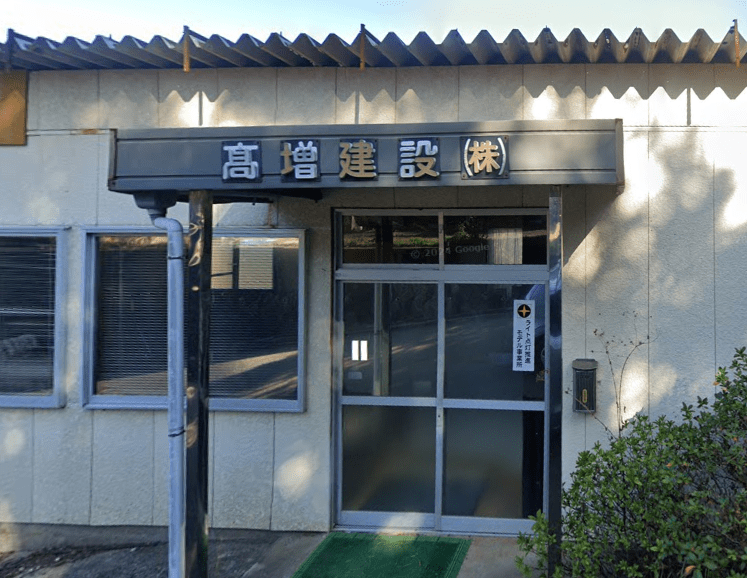 高増建設株式会社