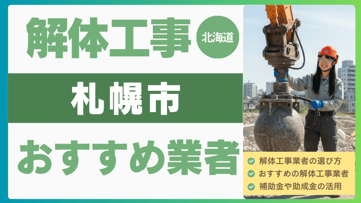 北海道札幌市の解体工事おすすめ業者ランキング17選一覧・補助金も解説！