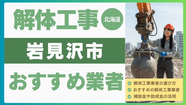 北海道岩見沢市の解体工事おすすめ業者ランキング17選一覧・補助金も解説！