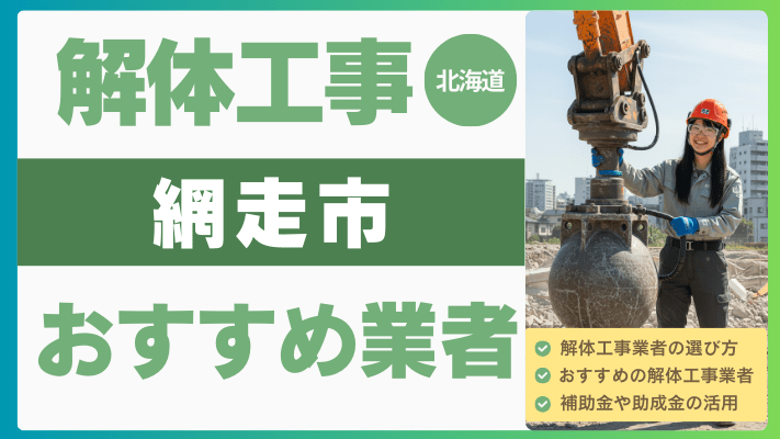 北海道網走市の解体工事おすすめ業者ランキング17選一覧・補助金も解説！