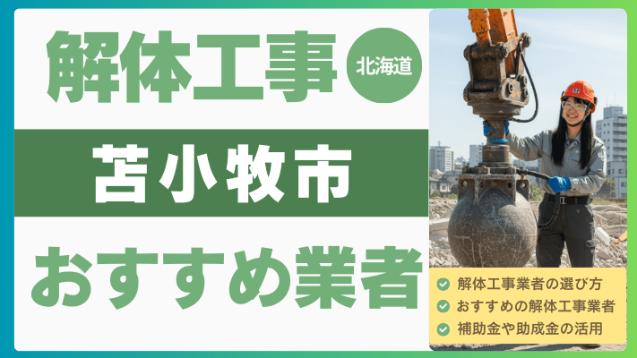 北海道苫小牧市の解体工事おすすめ業者ランキング17選一覧・補助金も解説！