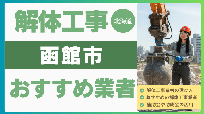 北海道函館市の解体工事おすすめ業者ランキング17選一覧・補助金も解説！