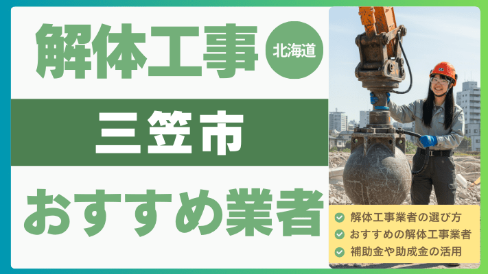 北海道三笠市の解体工事おすすめ業者ランキング17選一覧・補助金も解説！