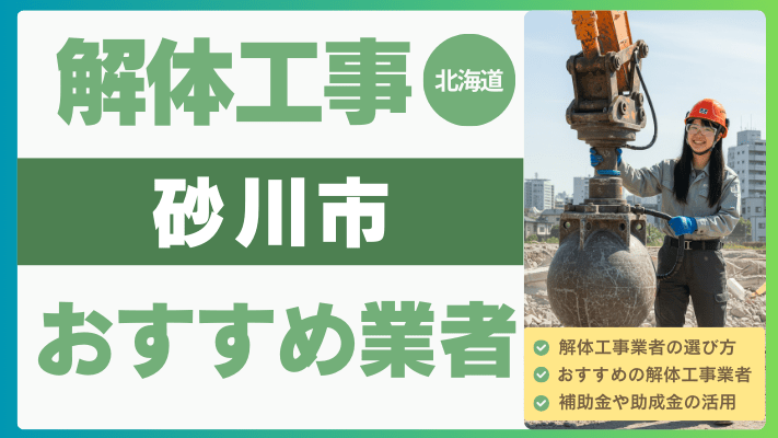 北海道砂川市の解体工事おすすめ業者ランキング17選一覧・補助金も解説！