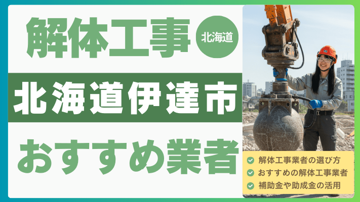 北海道伊達市の解体工事おすすめ業者ランキング17選