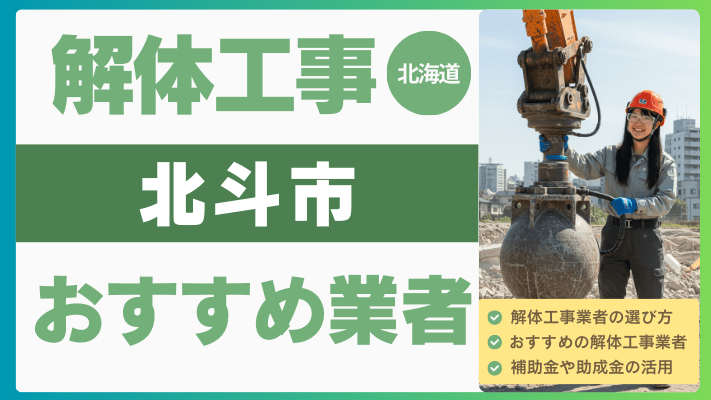 北海道北斗市の解体工事おすすめ業者ランキング17選