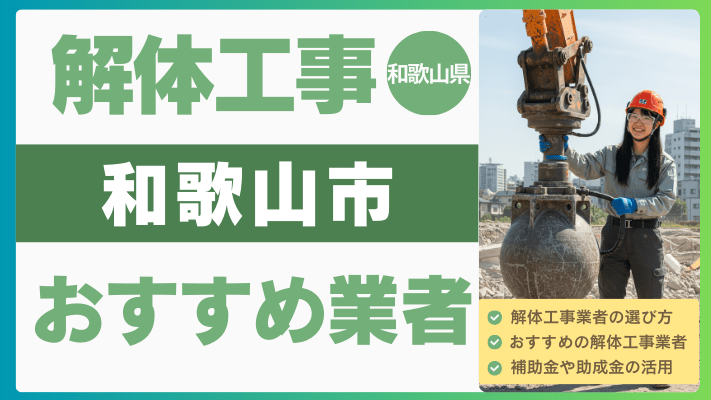 和歌山県和歌山市の解体工事おすすめ業者ランキング17選一覧・補助金も解説！