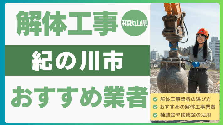 和歌山県紀の川市の解体工事おすすめ業者ランキング17選一覧・補助金も解説！