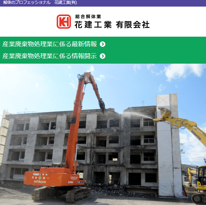 花建工業有限会社