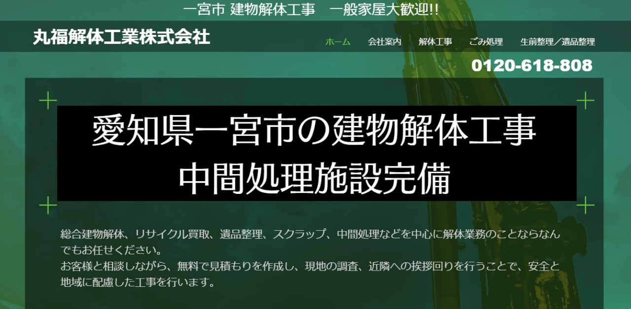 丸福解体工業株式会社