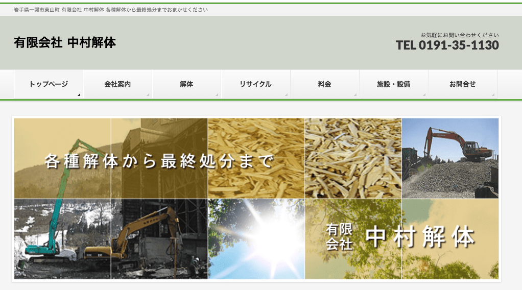有限会社中村解体