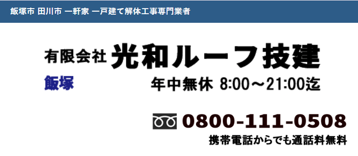 有限会社光和ルーフ技建 飯塚営業所