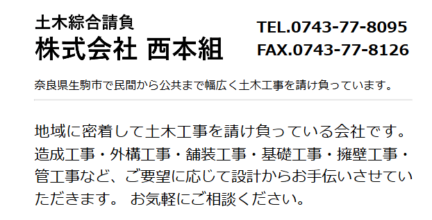 株式会社西本組