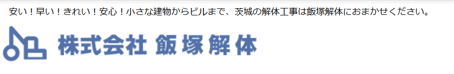 飯塚建設株式会社