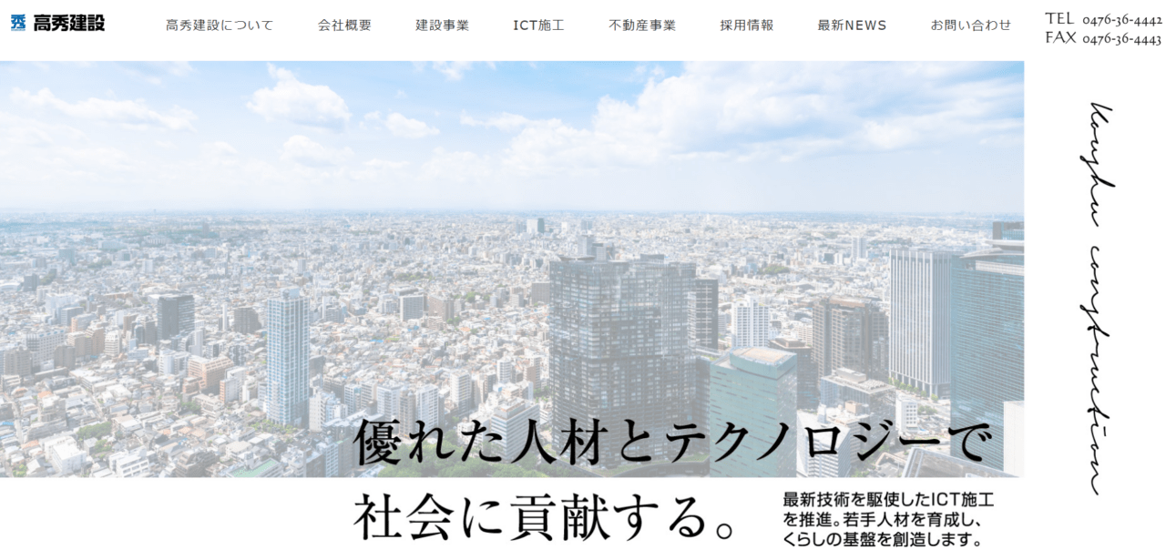 高秀建設株式会社