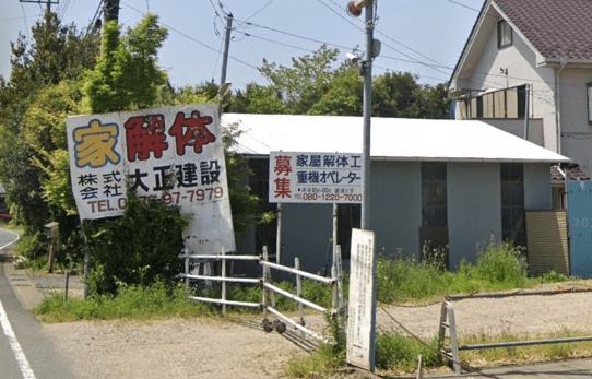 株式会社大正建設