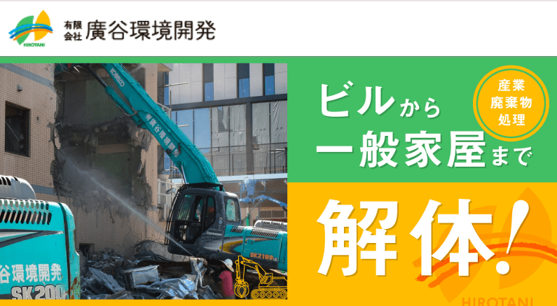 有限会社廣谷環境開発