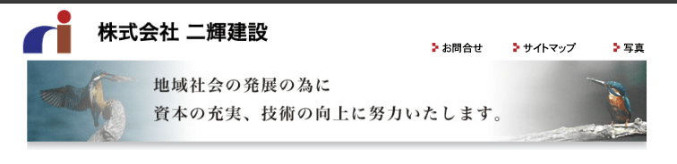 株式会社二輝建設