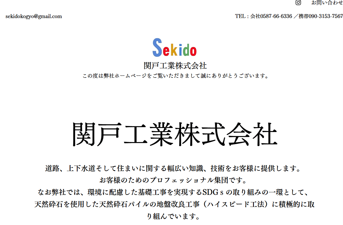 関戸工業株式会社