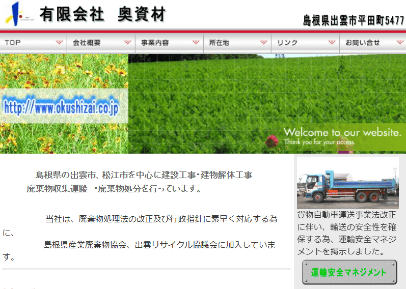 有限会社奥資材
