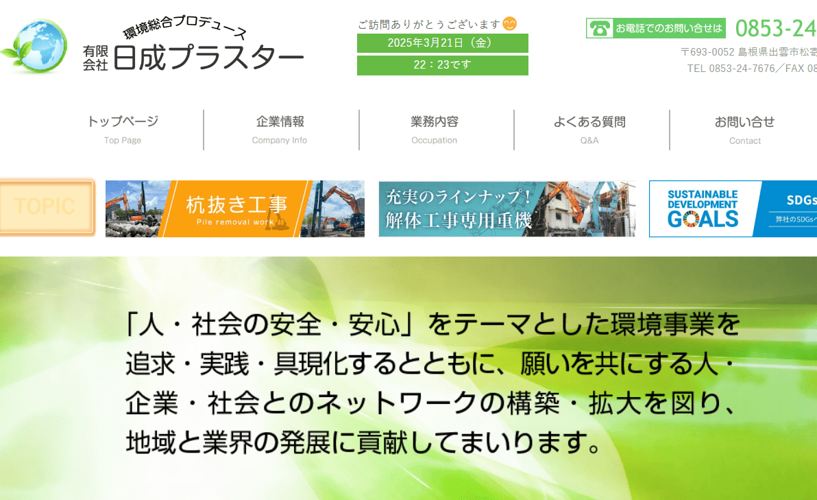 有限会社日成プラスター