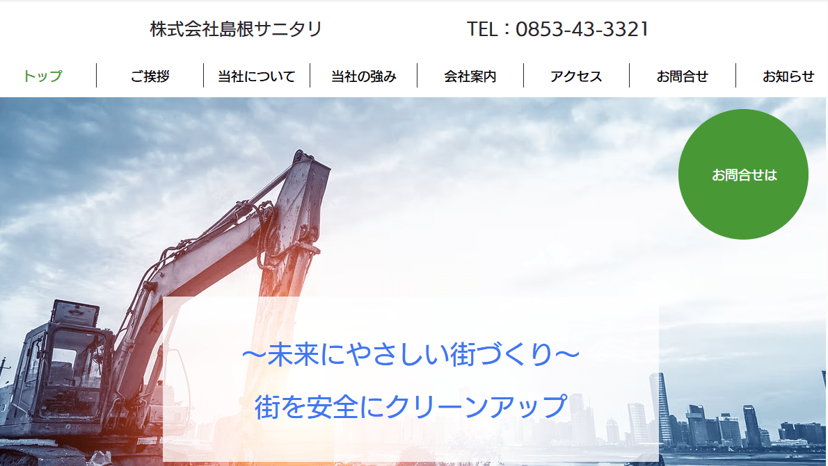 株式会社島根サニタリ