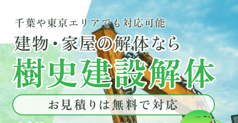 有限会社樹史建設解体