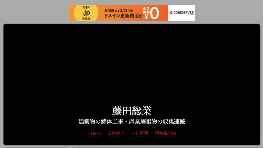 藤田総業 解体工事業