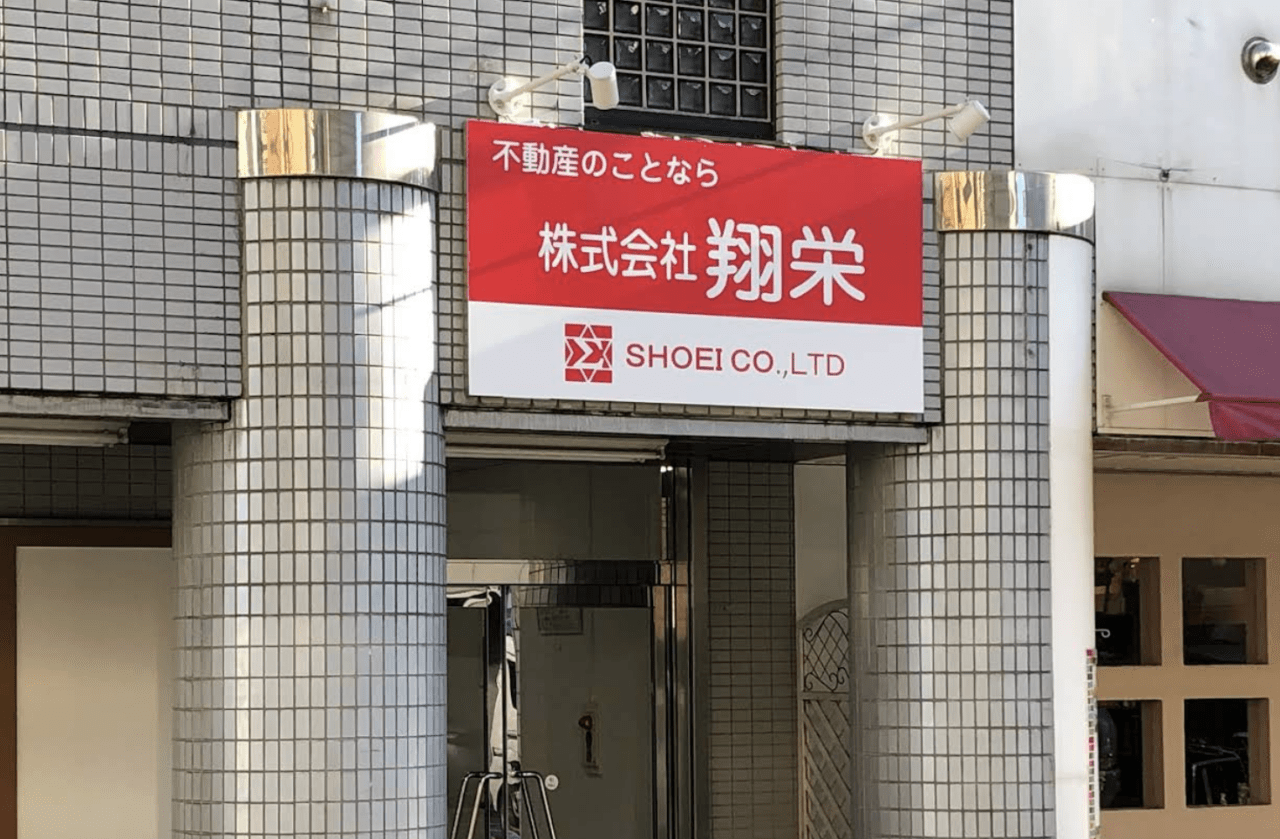 株式会社翔栄