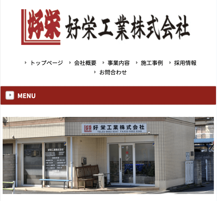 好栄工業株式会社