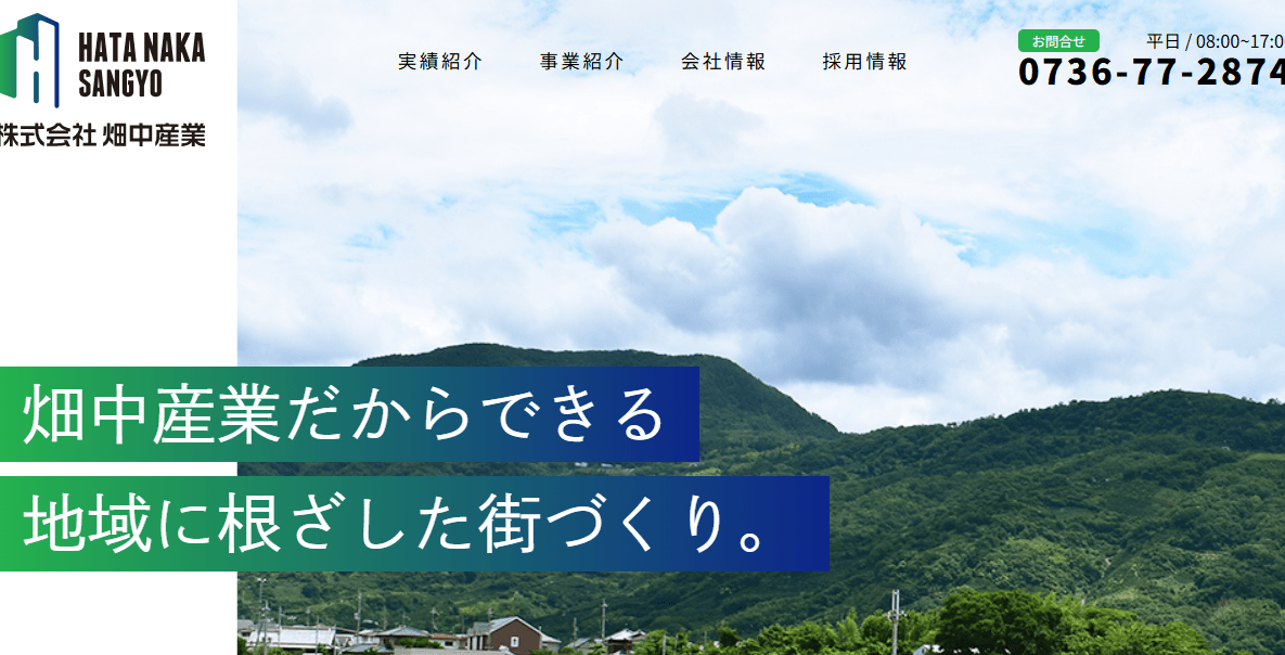 株式会社畑中産業