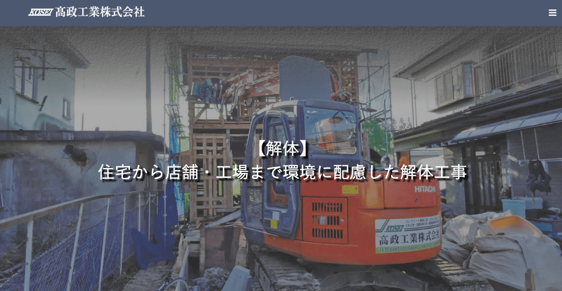髙政工業株式会社