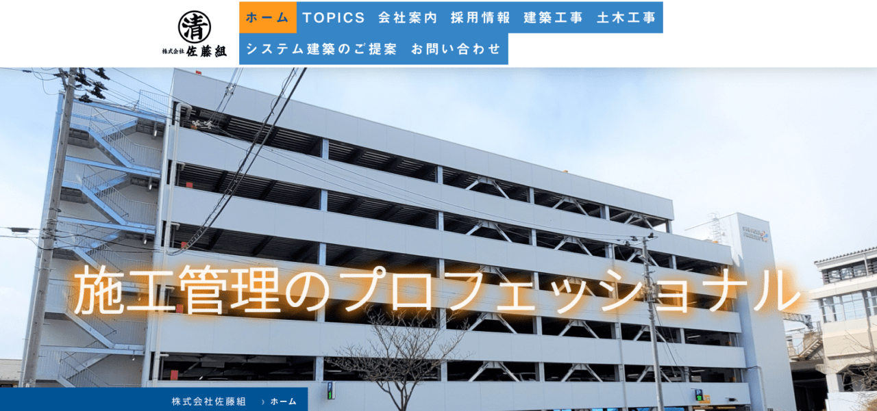 株式会社佐藤組