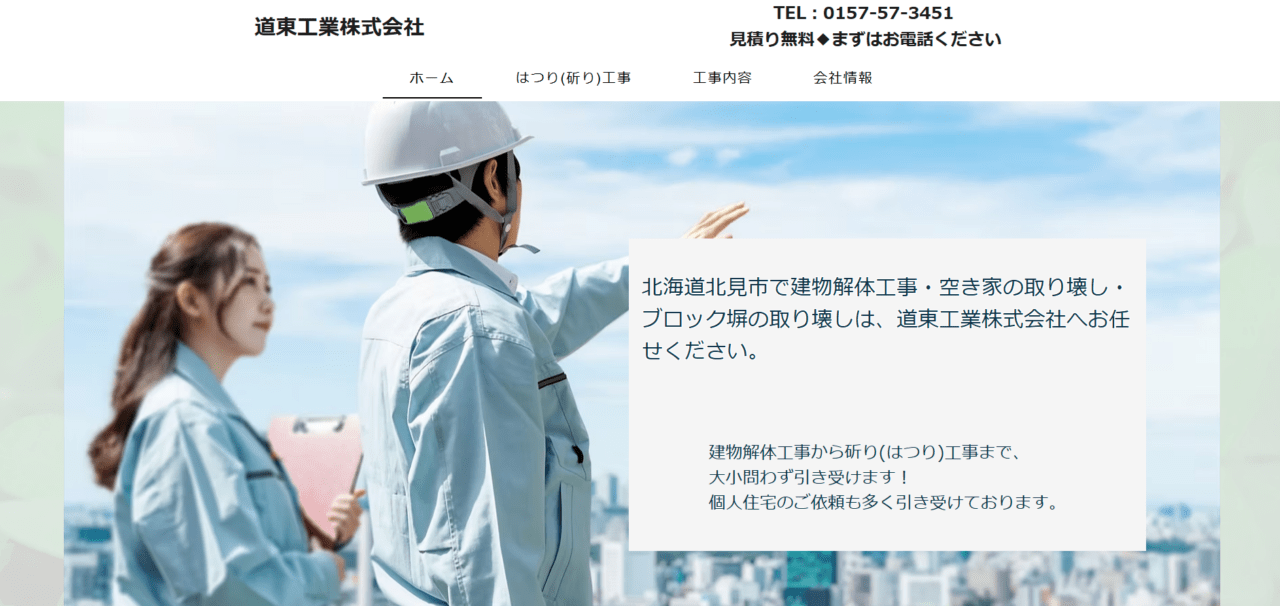 道東工業株式会社