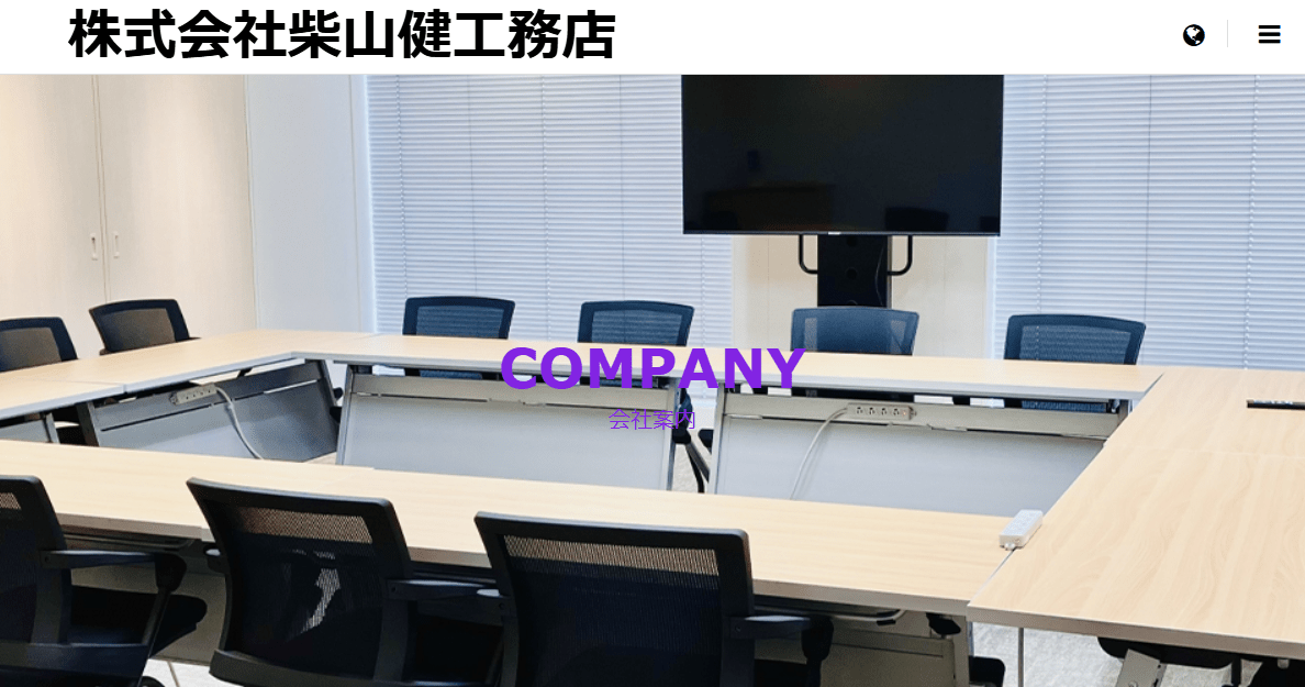 株式会社柴山健工務店