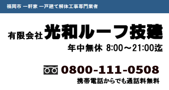 有限会社光和ルーフ技建 福岡営業所