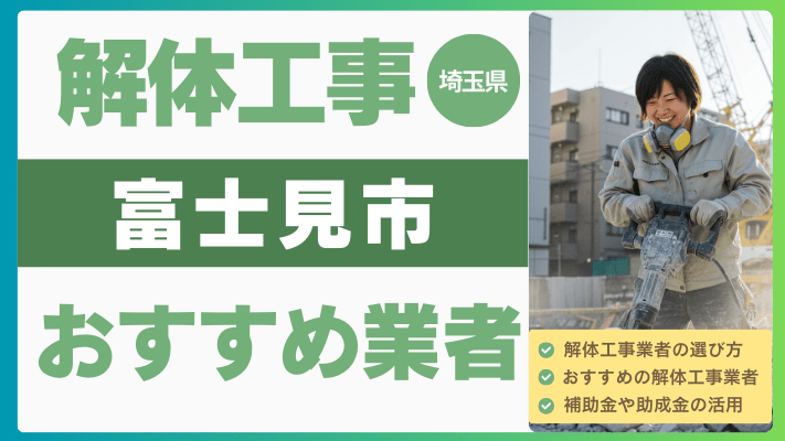 埼玉県富士見市の解体工事おすすめ業者ランキング17選一覧・補助金も解説!
