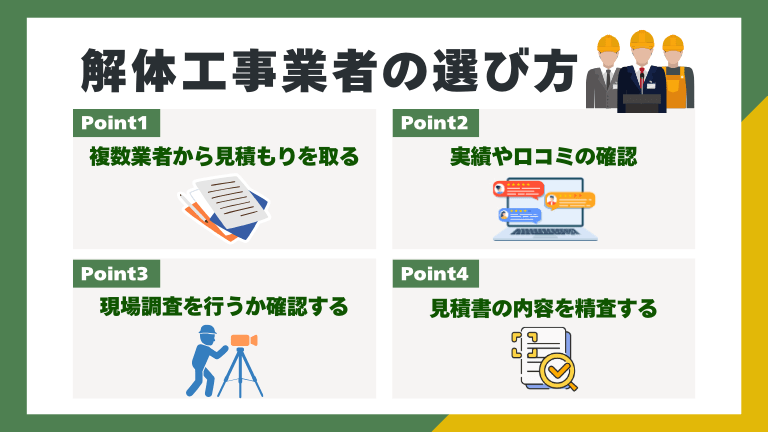 解体工事業者の選び方