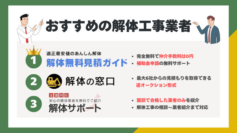 兵庫でおすすめの解体工事11選