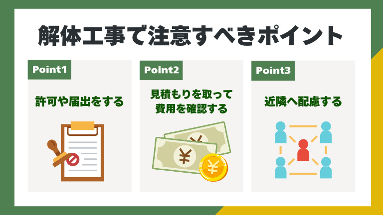 福岡の解体工事で注意すべきポイント