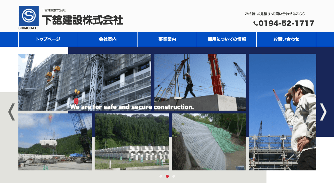 下舘建設株式会社