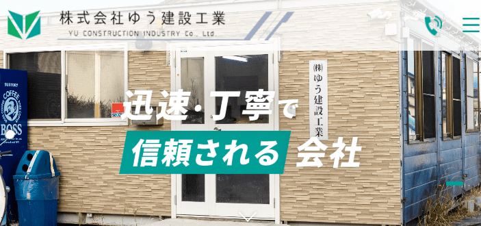 株式会社ゆう建設工業