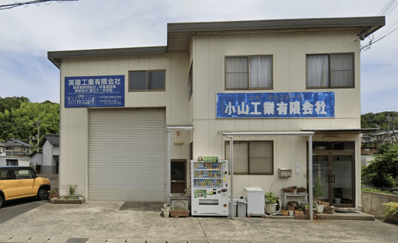 小山工業有限会社