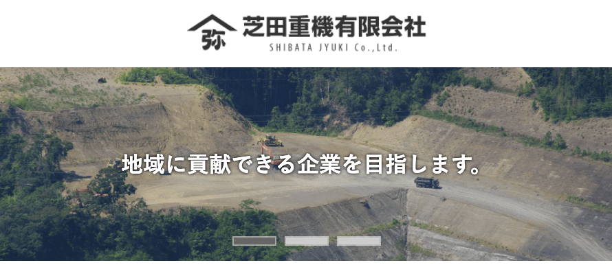 芝田重機有限会社