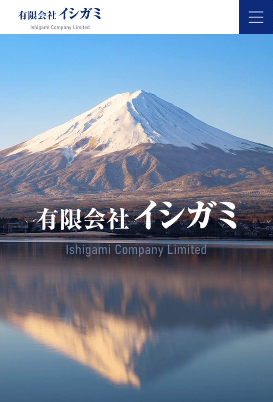 有限会社イシガミ